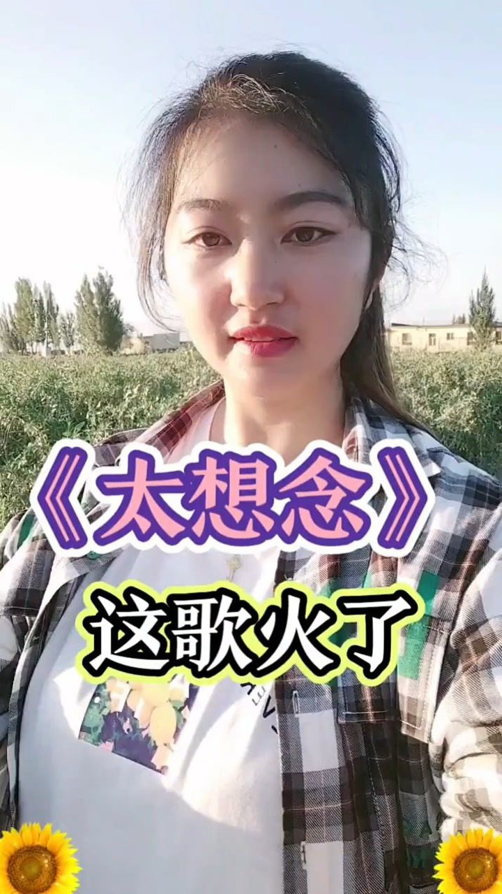 《太想念》这歌火了_腾讯视频