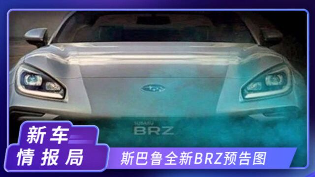 8天后即将亮相!斯巴鲁全新BRZ预告图曝光,换搭2.4T动力更强