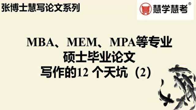 MBA、MEM等毕业论文写作的12个天坑(2)