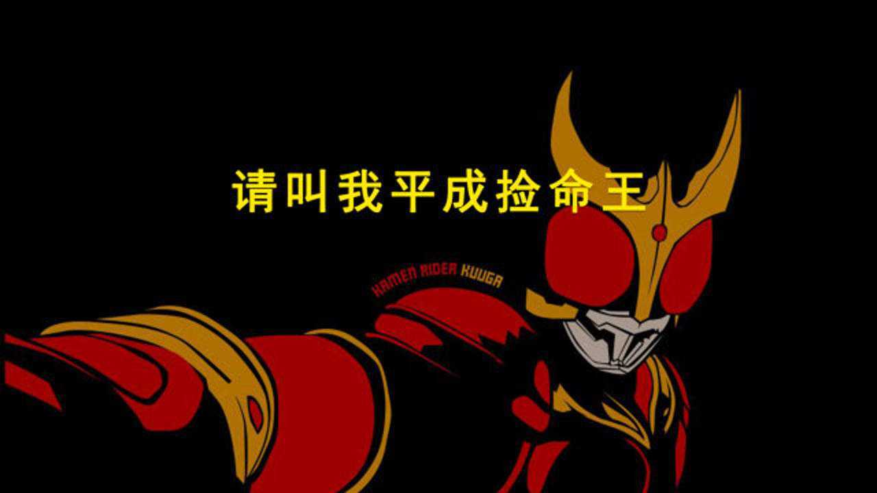 盘点假面骑士空我tv捡了几条命,平成捡命王不是白叫的. 下