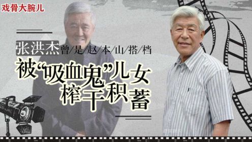 张洪杰：曾是赵本山搭档，被儿女“榨干”积蓄，如今75岁怎样了？