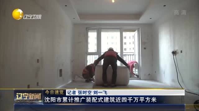 沈阳市累计推广装配式建筑近四千万平方米