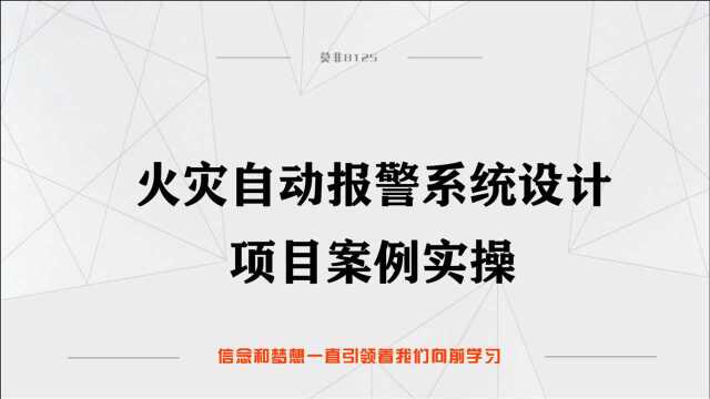 火灾报警系统项目设计实操24.住宅火灾自动报警系统设计