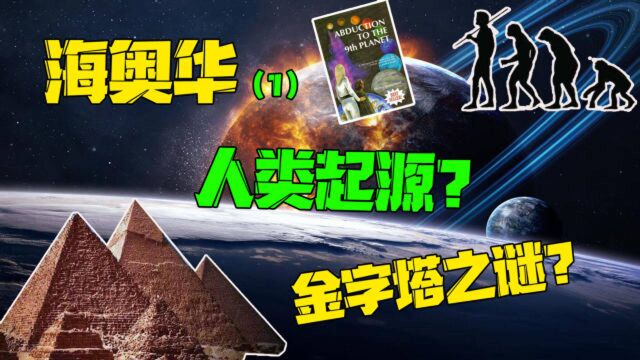 30 年前的预言奇书,解释了人类起源,平行世界的秘密