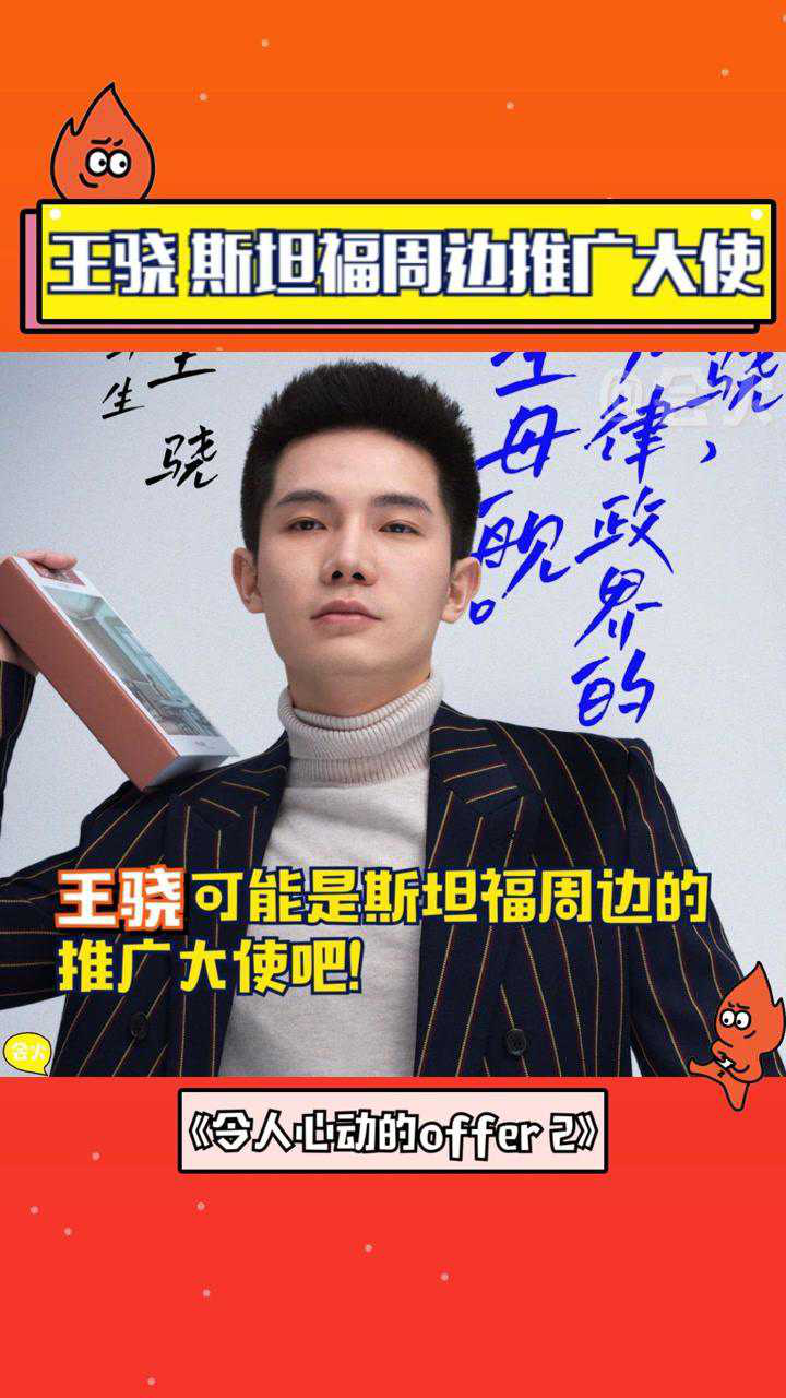 王骁不会是斯坦福的宣传大使吧这是火火无法拥有的装备