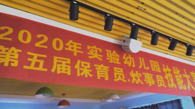 20201027实验幼儿园第五届保育员炊事员技能大赛花絮