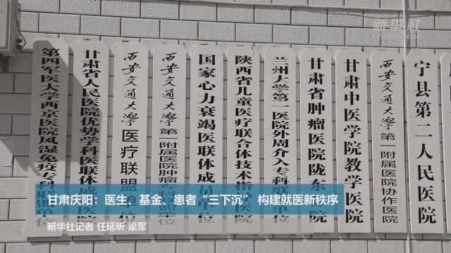 甘肃庆阳:医生、基金、患者“三下沉” 构建就医新秩序