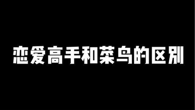 恋爱高手和菜鸟的区别