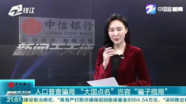 新型诈骗要防范!人口普查骗局“大国点名” 岂容“骗子搅局”