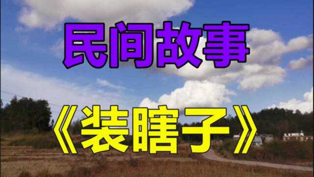 民间故事《装瞎子》一辆急速行驶的摩托车,从道路一侧横穿过来