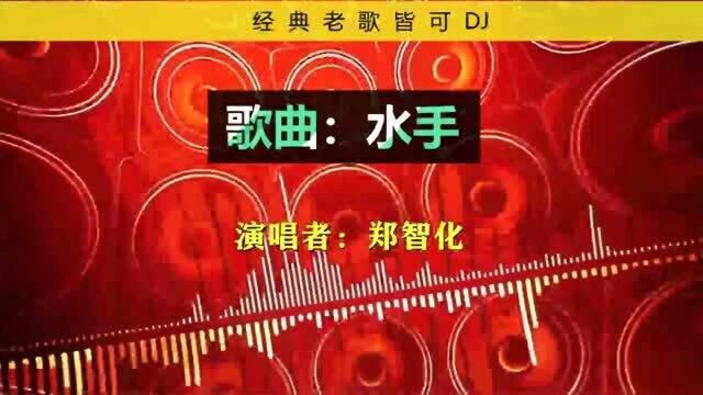 经典歌曲皆可DJ系列《水手》原唱:郑智化