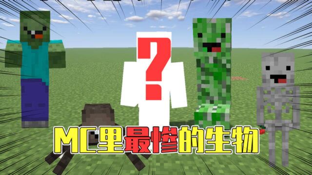 悟空说游:揭秘MC最惨生物!比村民还要惨的究竟是谁?