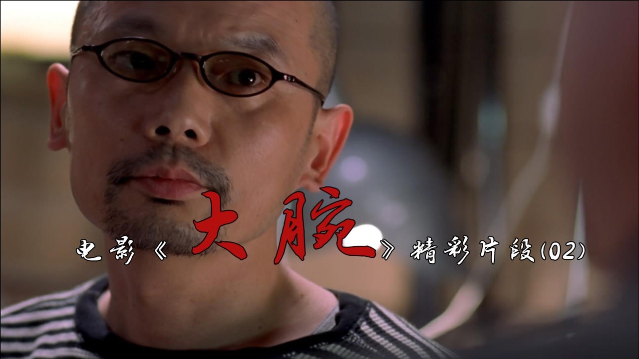 电影《大腕》精彩片段(2)