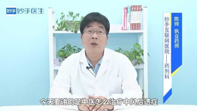 中风最怕遗留后遗症!中医是怎么治疗中风后遗症的?药师在线解答