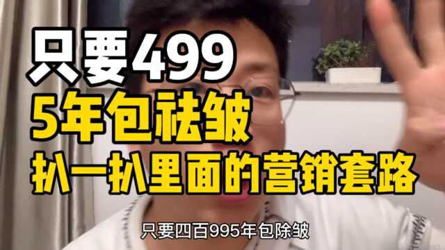 只要499,5年包除皱,扒一扒里面的营销套路