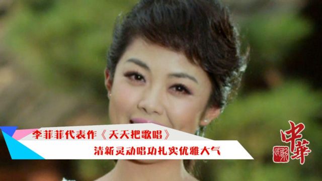 李菲菲代表作《天天把歌唱》清新灵动,唱功扎实优雅大气