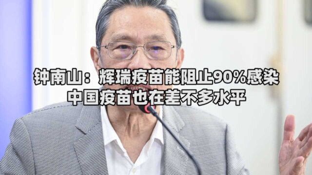 钟南山:辉瑞疫苗能阻止90%感染 中国疫苗也在差不多水平