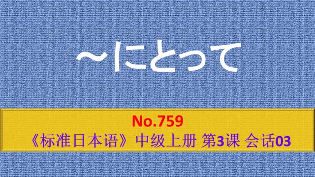 日语学习:~にとって,从……立场来看,对……而言