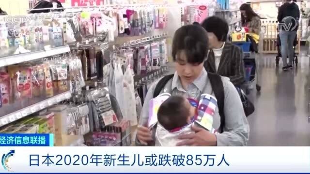 日本总人口近1.3亿,2020年新生儿或跌破85万!日本真的老了!