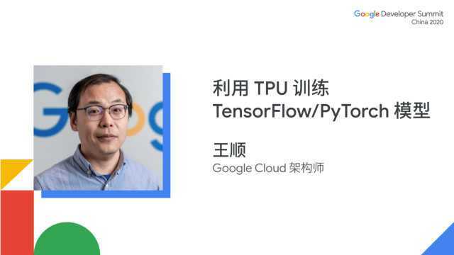 利用 TPU 训练 TensorFlow PyTorch 模型