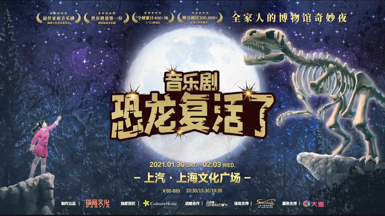 音乐剧《恐龙复活了》中文版宣传片