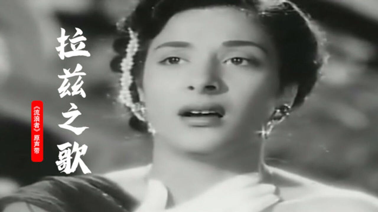 印度电影《流浪者》主题曲《拉兹之歌》,旋律滑稽,一代人的回忆_高清1080P在线观看平台_腾讯视频