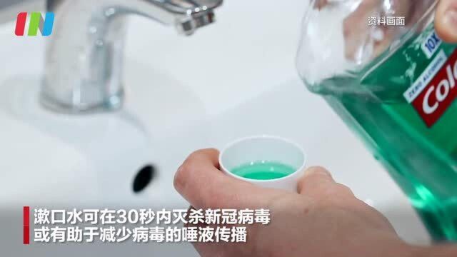 最新研究:部分漱口水含有效成分,或可在30秒内灭杀新冠病毒