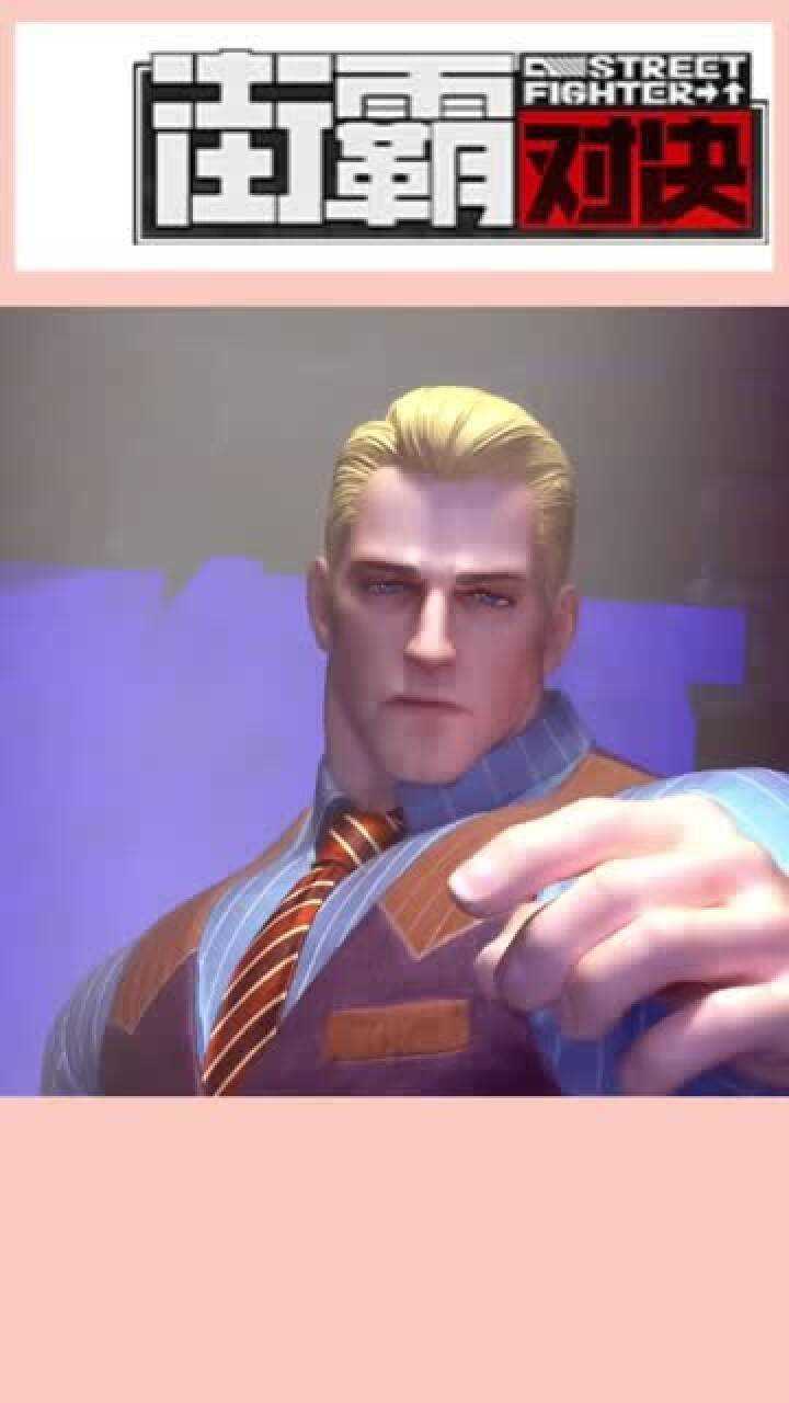 街霸对决不愧为最帅格斗家科迪的出场太酷了
