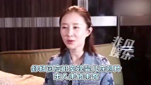 舒畅回应卧室现“婴儿床”照片“本人未婚未育”