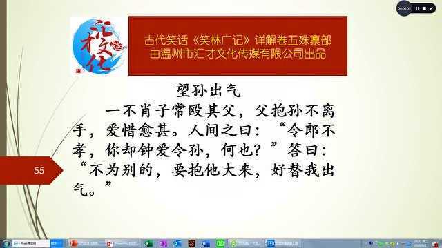 古代笑话《笑林广记》详解卷五殊禀部255望孙出气