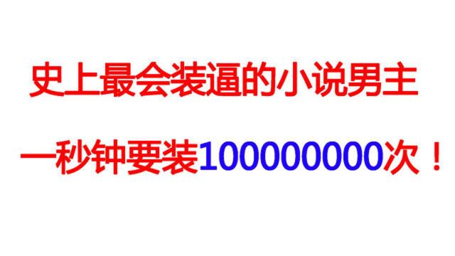 【逼王!】史上扮猪吃虎最严重的小说!一秒钟装10000000次(1)