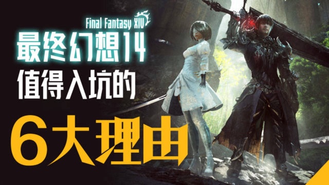 【游戏安利】FF14值得你入坑的六大理由