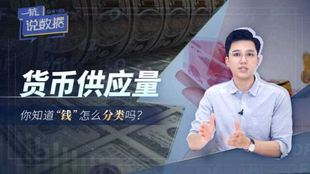 货币供应量:你知道钱怎么分类吗?