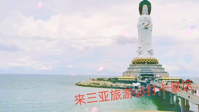 实拍世界最高的三亚海上观音