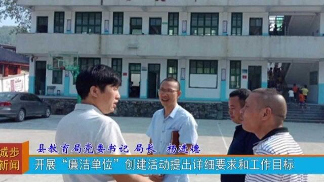 “廉洁单位”创建书记谈(十二)——县教育局