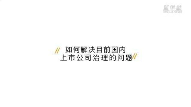 常修泽:应在新阶段、新理念、新格局下审视公司治理问题