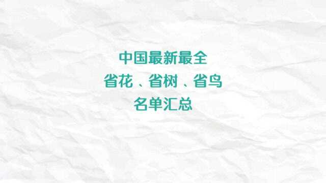 中国最新最全省花、省树、省鸟名单汇总