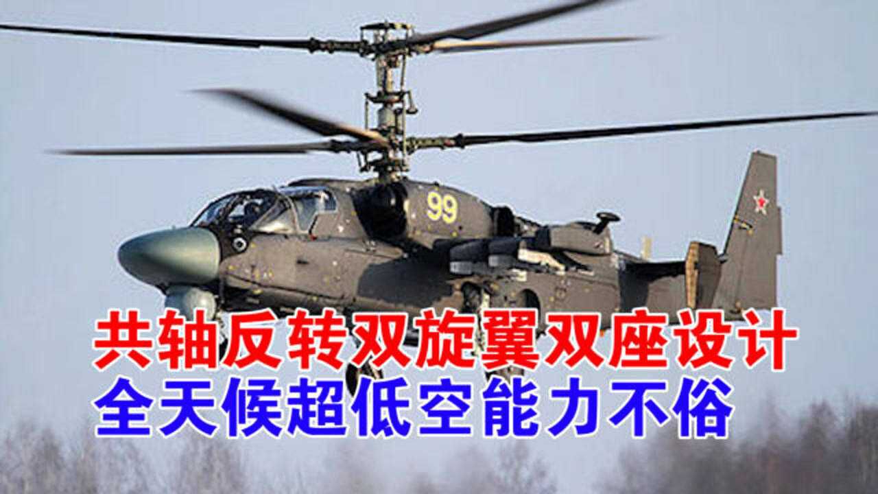 卡52直升机共轴反转双旋翼双座设计全天候超低空能力不俗