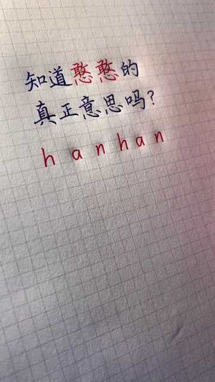 "憨憨"的真正含义