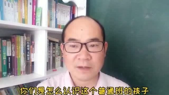 普通班与重点班有什么区别,教书十几年的班主任,告诉你区别,差距很大