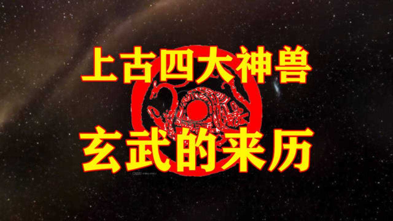 上古四大神兽之玄武的来历