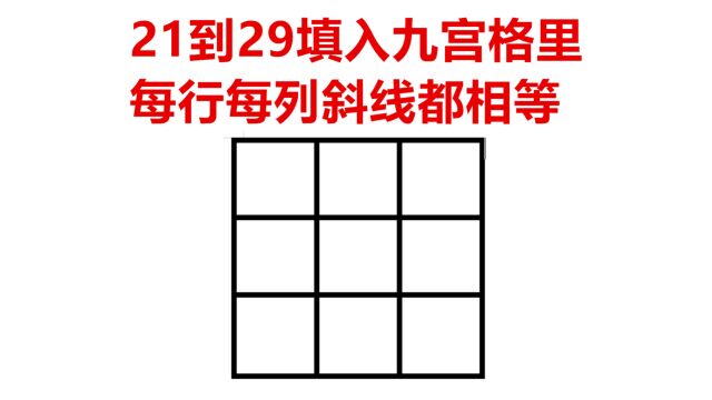 21到29填入九宫格,记住这个口诀,就能准确无误地把数字填对