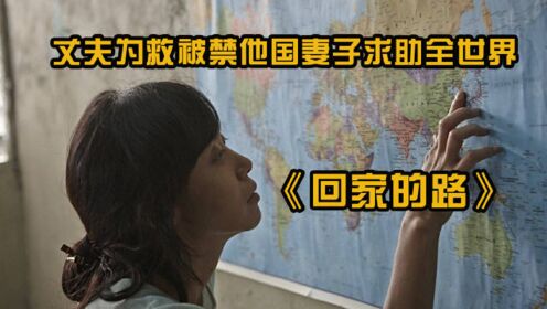 韩国电影《回家的路》，丈夫为救妻子求助全世界