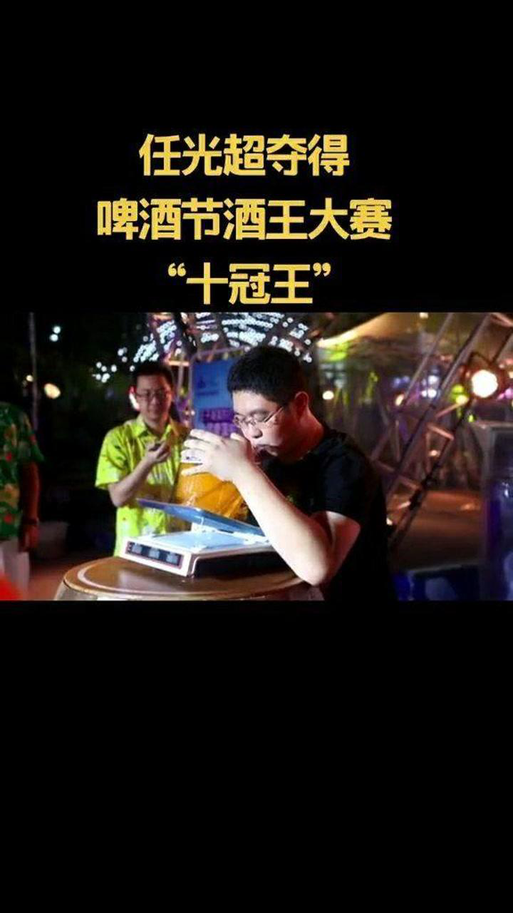 青岛啤酒节,小伙任光超夺得酒王大赛十冠王!这是他的夺冠视频