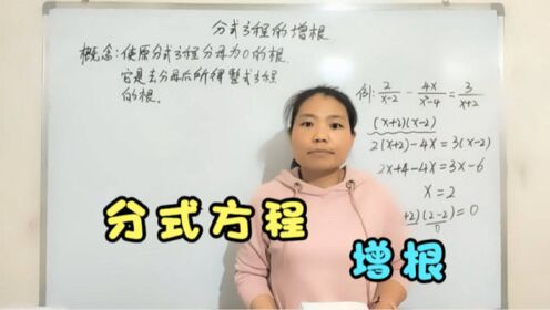 简单一课 第218期 分式方程的增根 杨老师精品课程