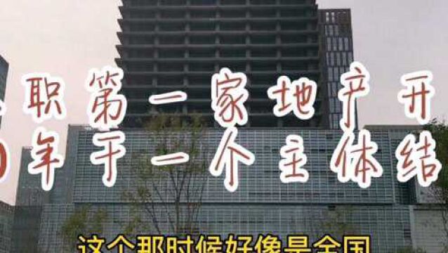 入职天津于家堡一家地产开发干了7年,建了10年后感觉烂尾了!