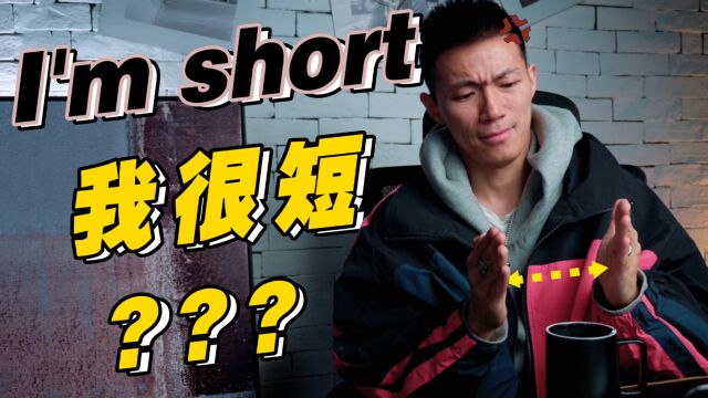 I'm short意思可不是“我很短”!!!