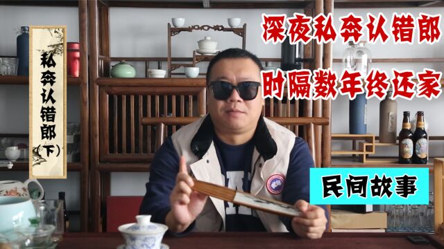 民间故事:莫大姐深夜私奔认错情郎,时隔数年历经曲折终还家!