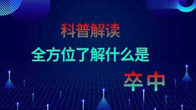 让你全方位了解什么是卒中