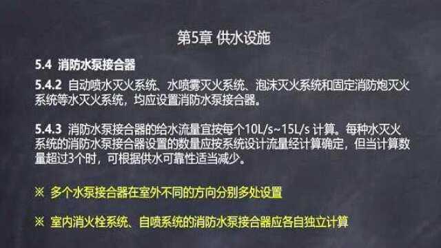 解读GB50974消防给水及消火栓系统技术规范12.消防水泵接合器